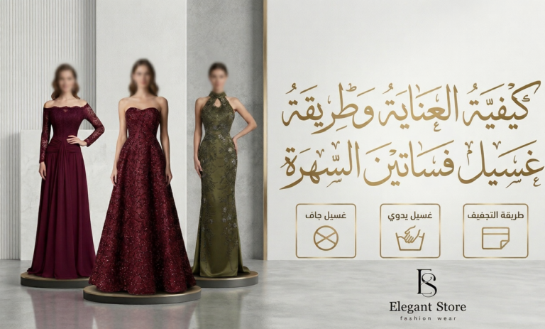 كيفية العناية وطريقة غسيل فساتين السهرة بعد الاستخدام؟