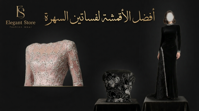 أفضل الأقمشة لفساتين السهرة